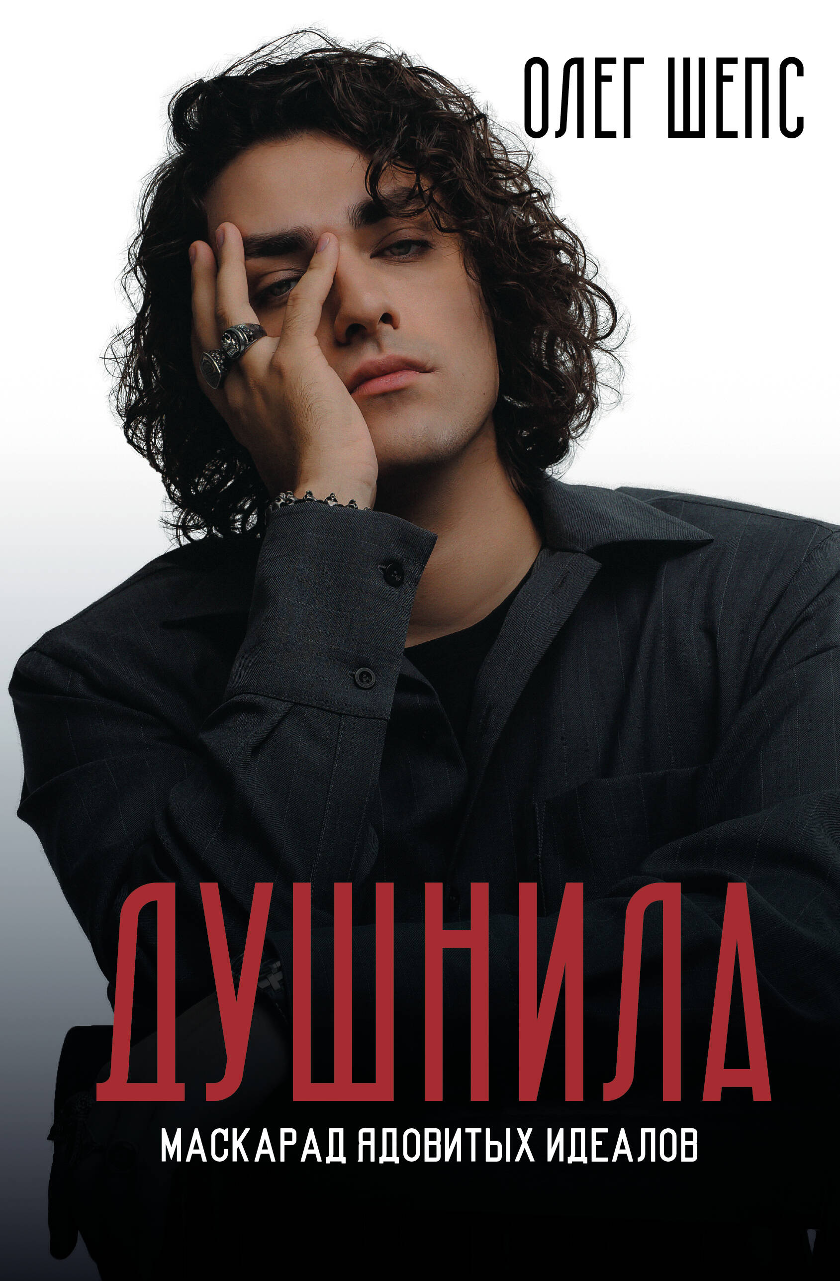Душнила. Маскарад ядовитых идеалов