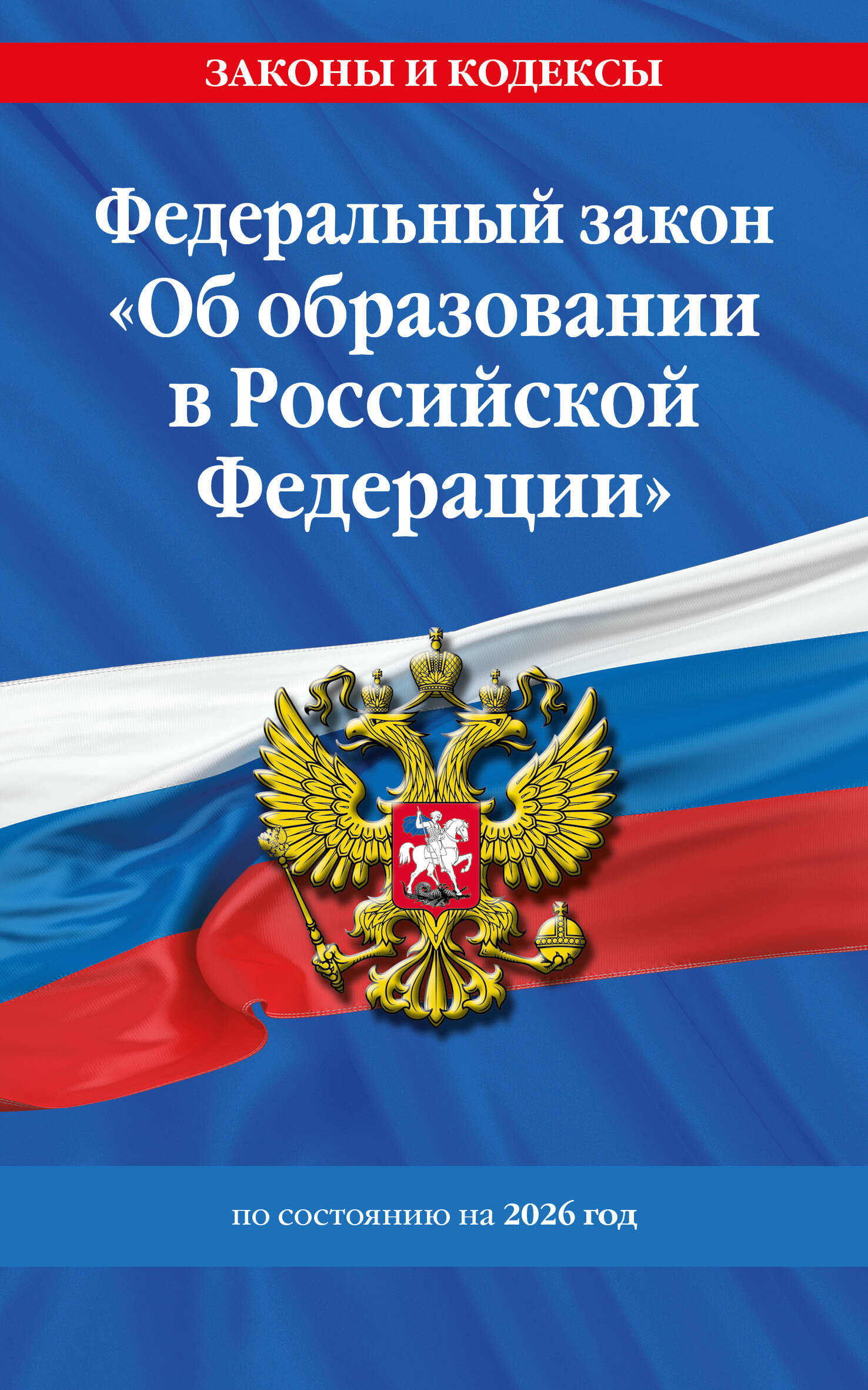 ФЗ "Об образовании в Российской Федерации" по сост. на 2026 / ФЗ №273-ФЗ
