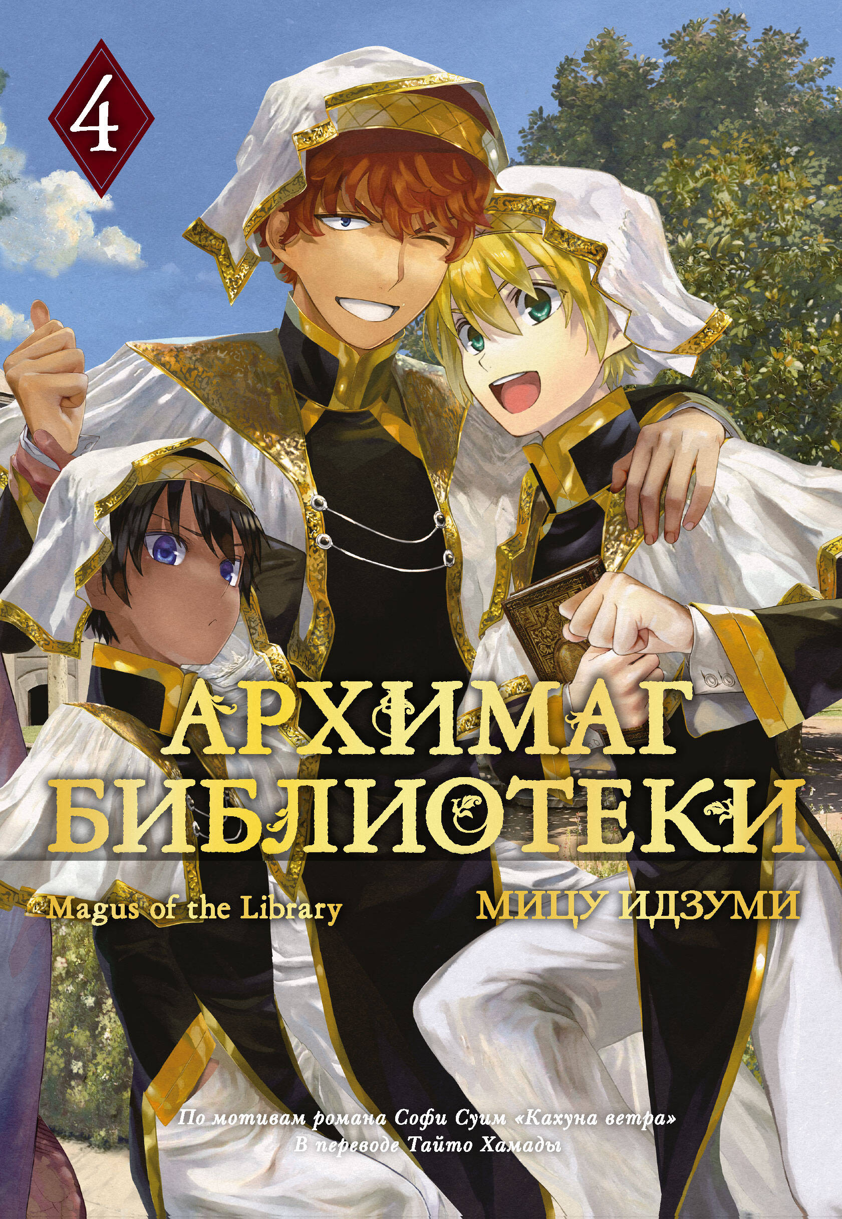 Архимаг библиотеки. Книга 4