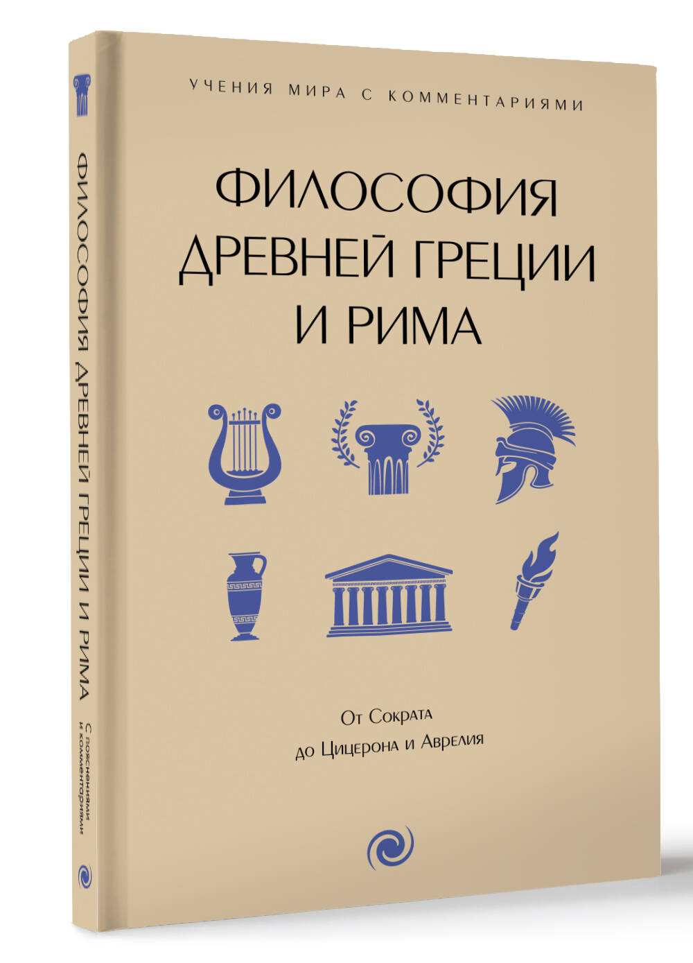 Книга: Философия Древней Греции и Рима. От Сократа до. Купить книгу, читать  рецензии | ISBN 978-5-17-163767-5 | Azon