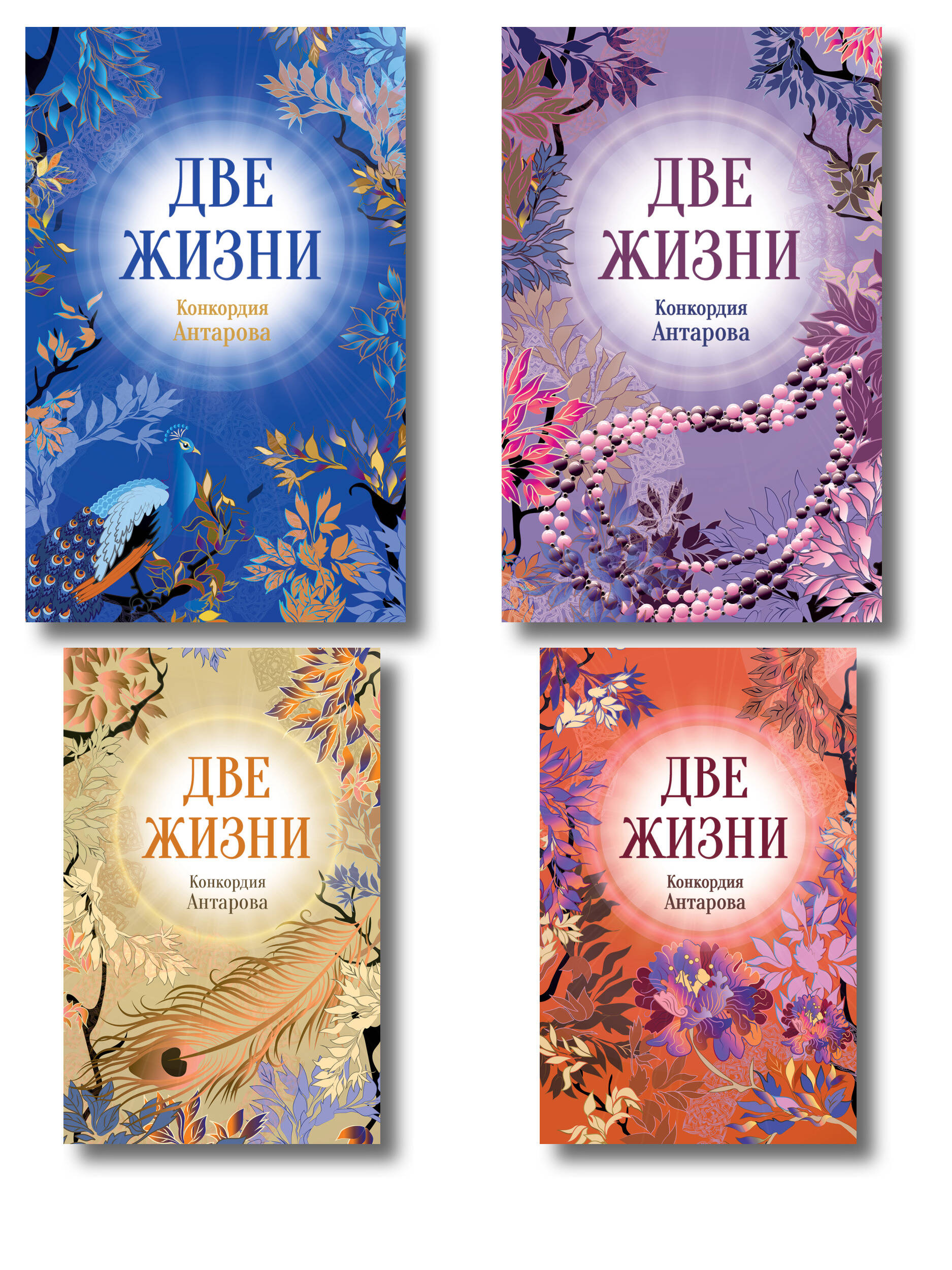 Две жизни. Комплект из 4х частей в подарочной коробке
