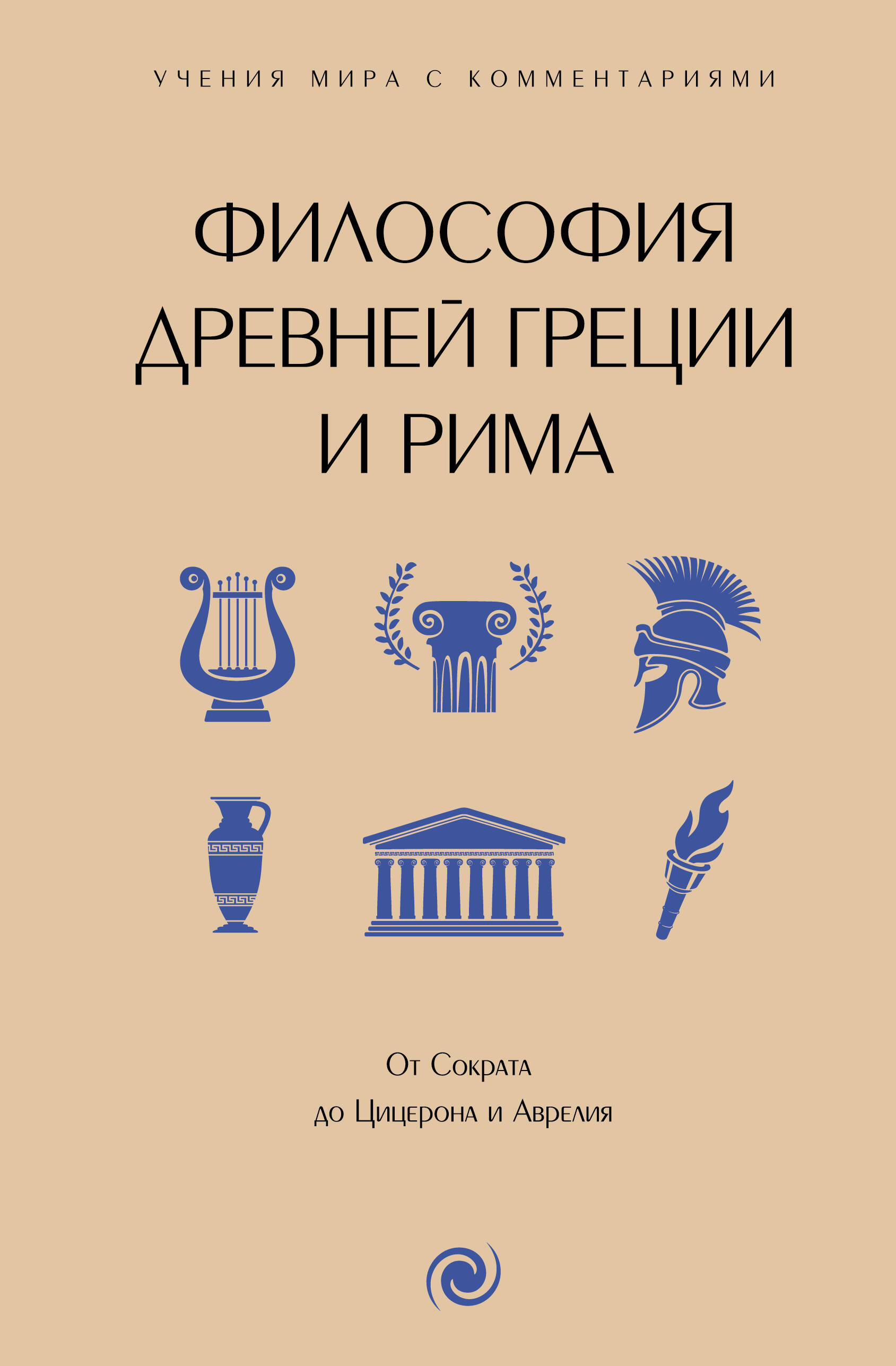 Книга: Философия Древней Греции и Рима. От Сократа до. Купить книгу, читать  рецензии | ISBN 978-5-17-163767-5 | Azon