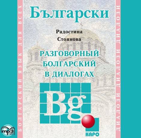 Разговорный БОЛГАРСКИЙ в диалогах. МР3