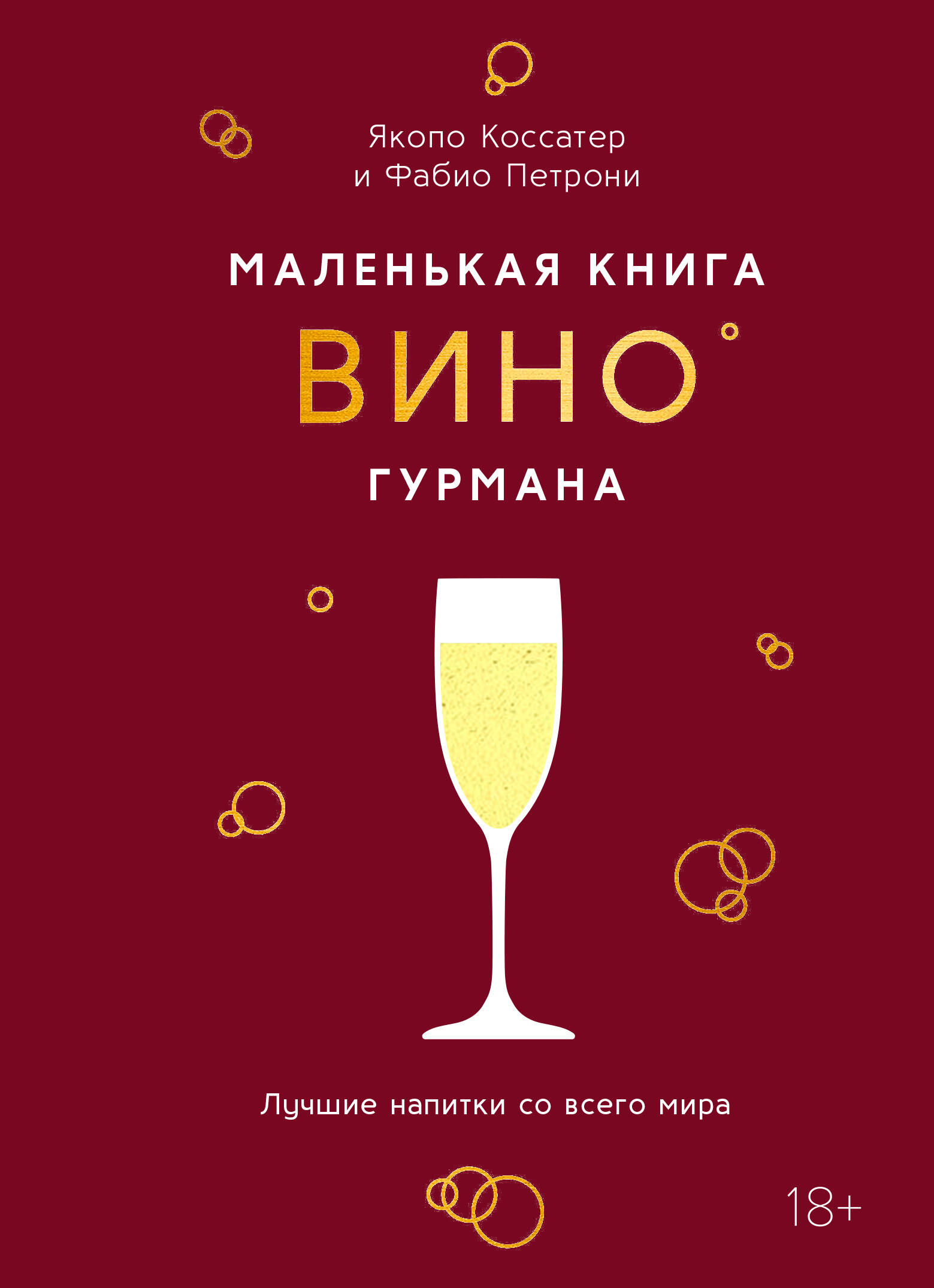 Маленькая книга гурмана. Вино