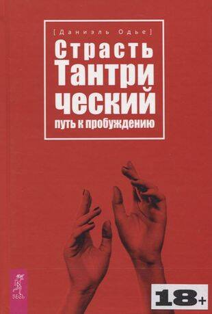 Страсть. Тантрический путь к пробуждению