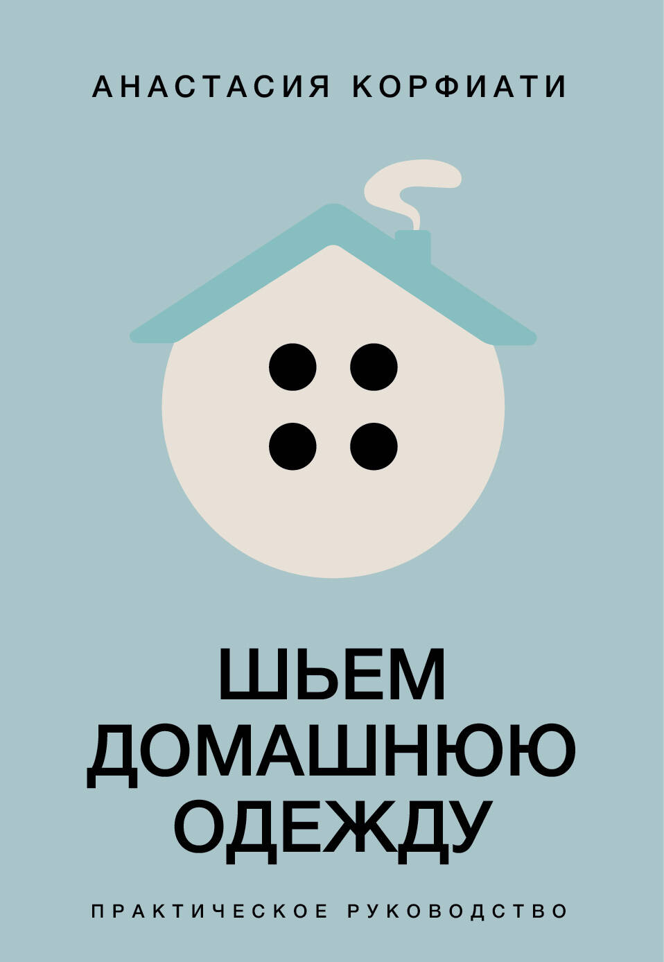 Шьем домашнюю одежду. Практическое руководство
