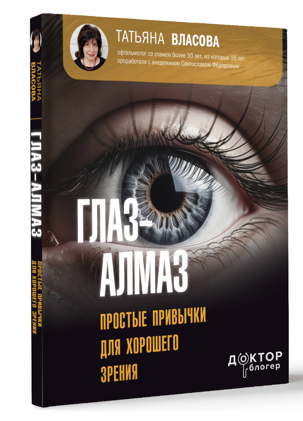 Книга: Глаз-алмаз. Простые привычки для хорошего зрения. Автор: Власова  Татьяна Михайловна. Купить книгу, читать рецензии | ISBN 9