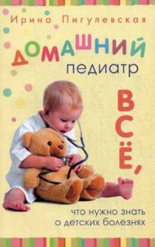 Домашний педиатр. Все, что нужно знать о детских болезнях