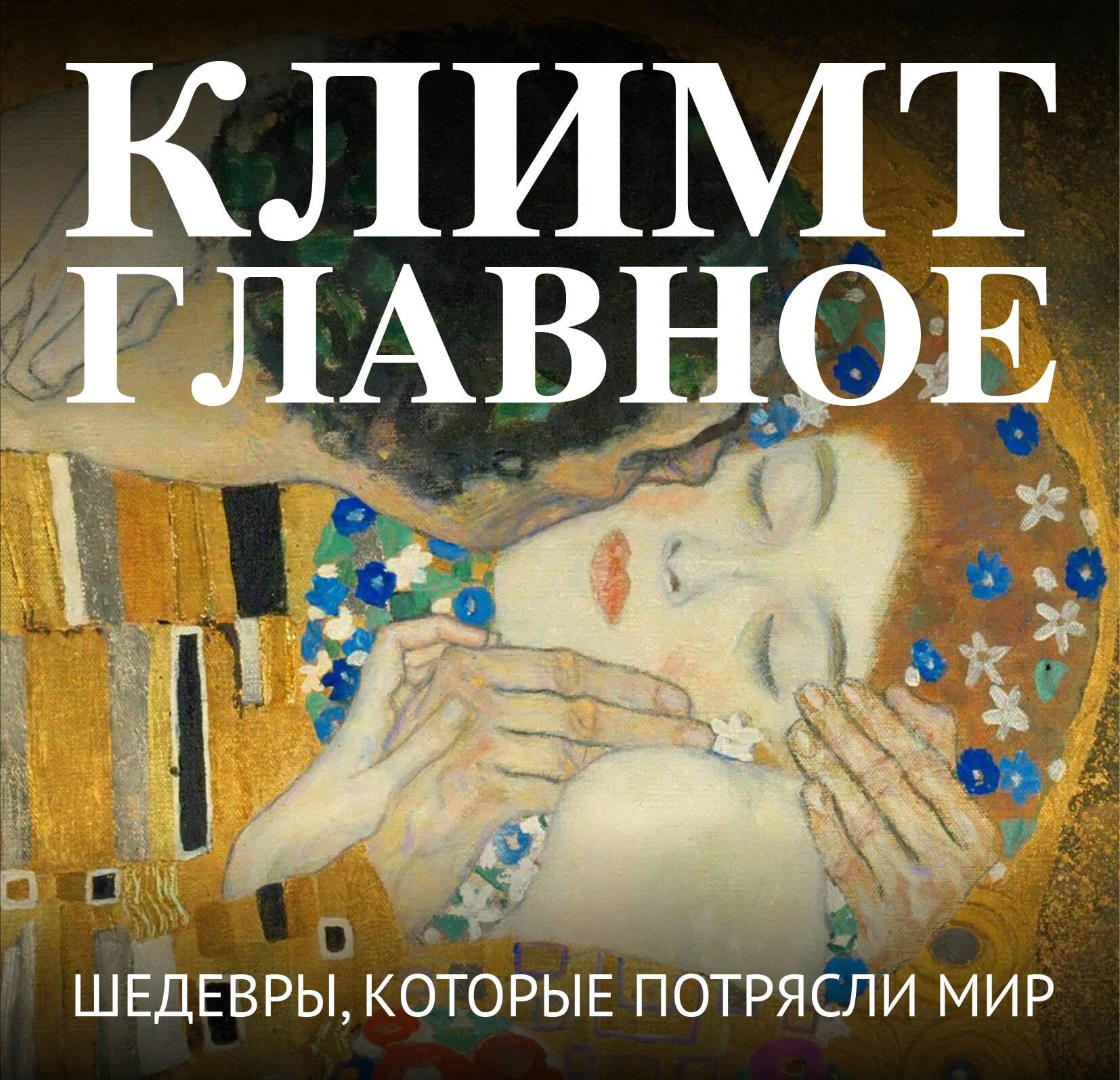 Климт. Главное. Шедевры, которые потрясли мир