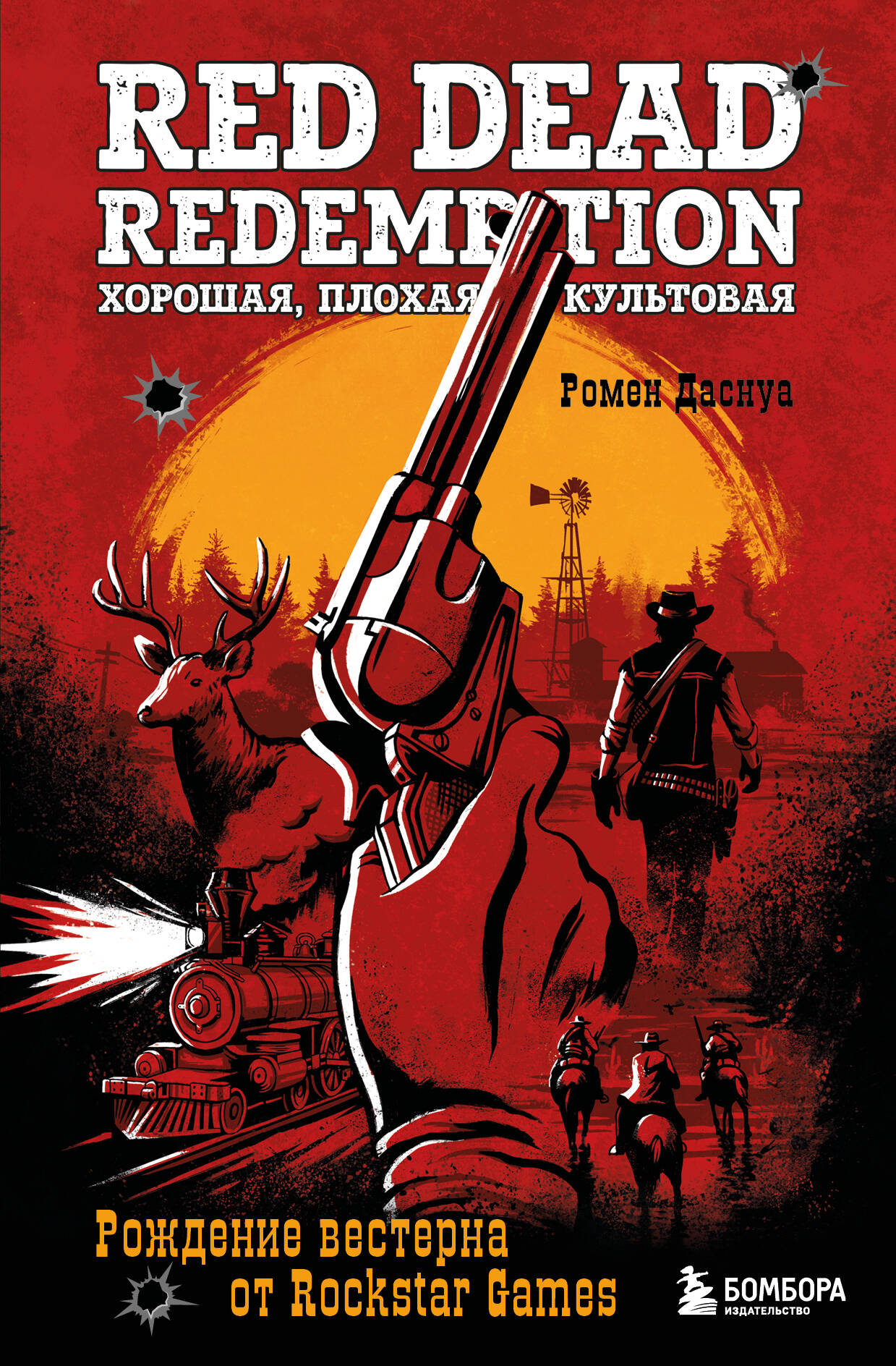 Книга: Red Dead Redemption. Хорошая, плохая, культовая.. Автор: Даснуа  Ромен. Купить книгу, читать рецензии | ISBN 978-5-04-184261