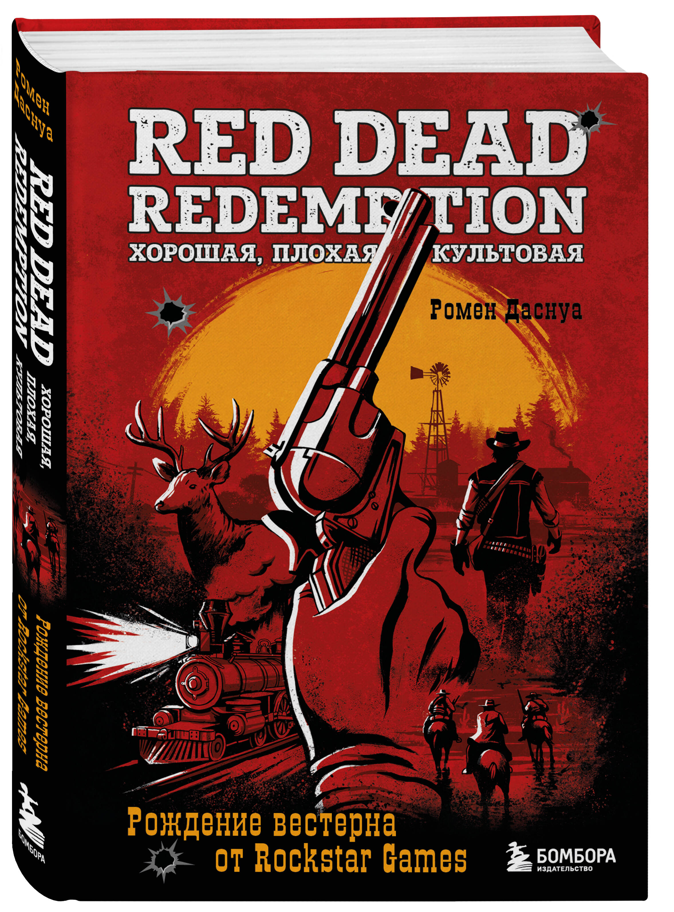 Книга: Red Dead Redemption. Хорошая, плохая, культовая.. Автор: Даснуа  Ромен. Купить книгу, читать рецензии | ISBN 978-5-04-184261