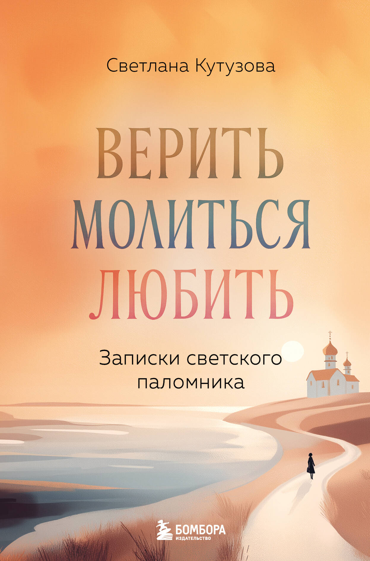 Верить, молиться, любить: записки светского паломника