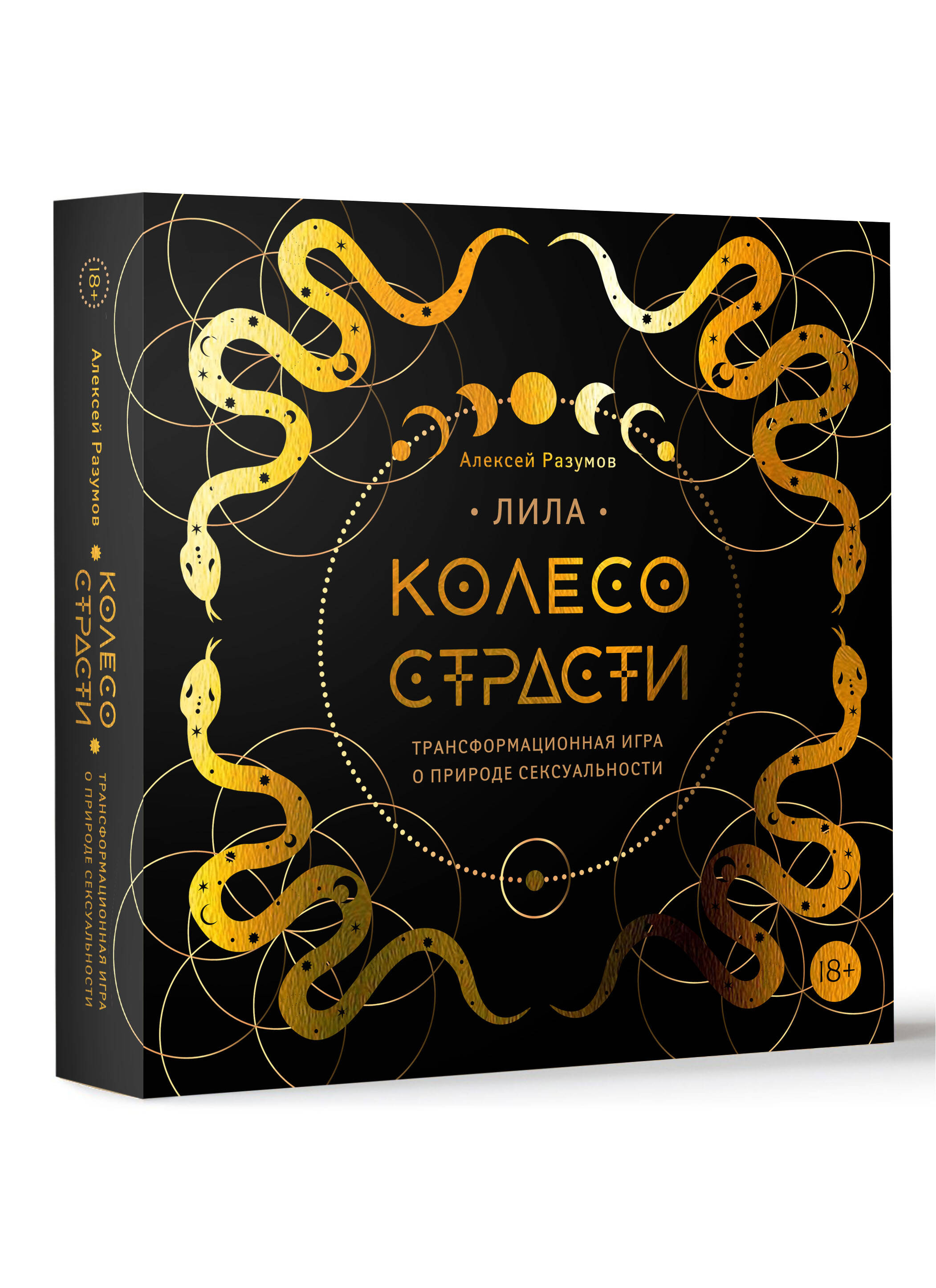 Лила. Колесо страсти. Трансформационная игра о природе сексуальности 