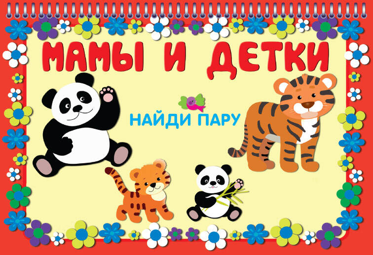 МАМЫ И ДЕТКИ