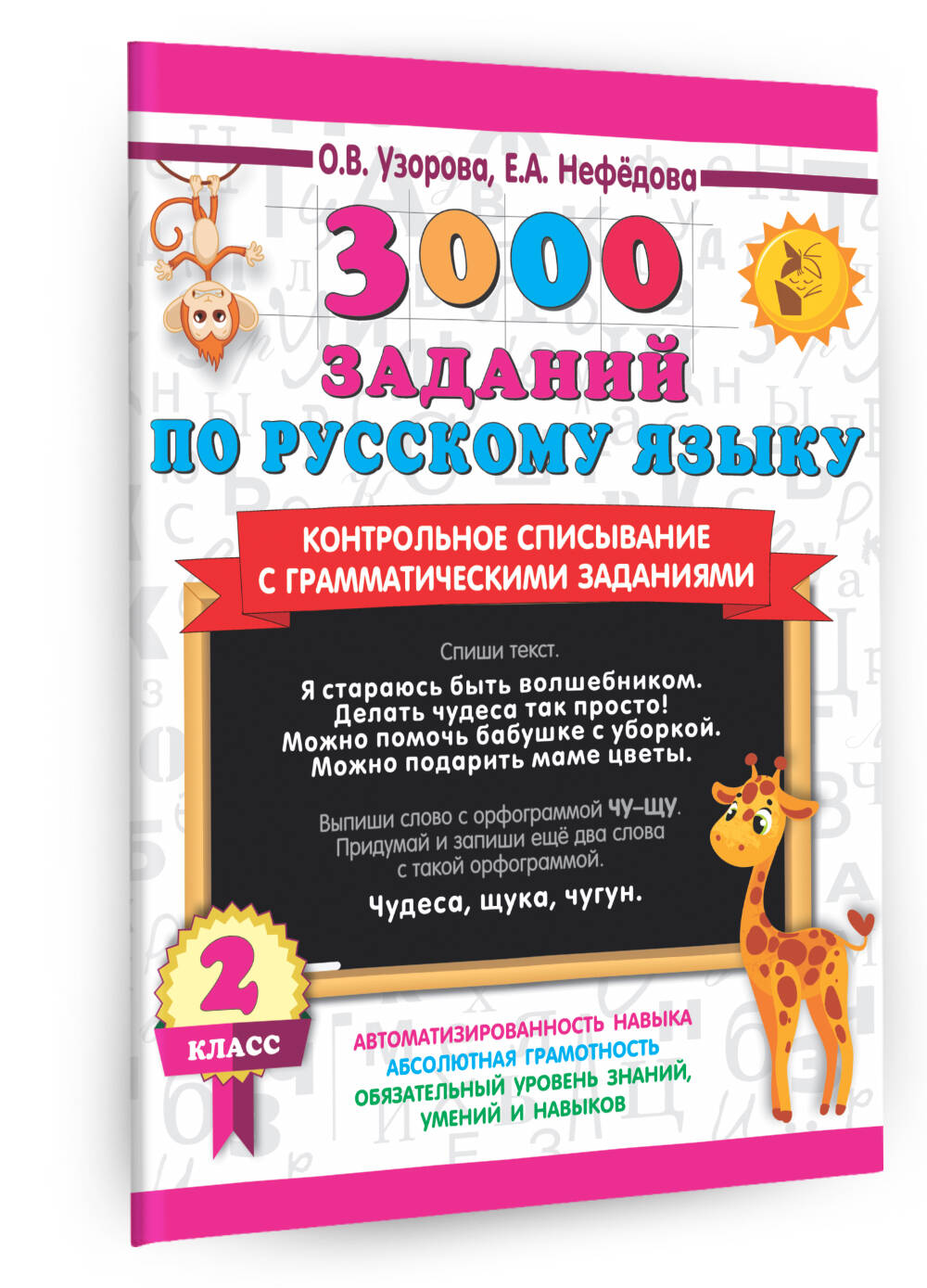 Книга: 3000 заданий по русскому языку. 2 класс.. Автор: Узорова Ольга ...