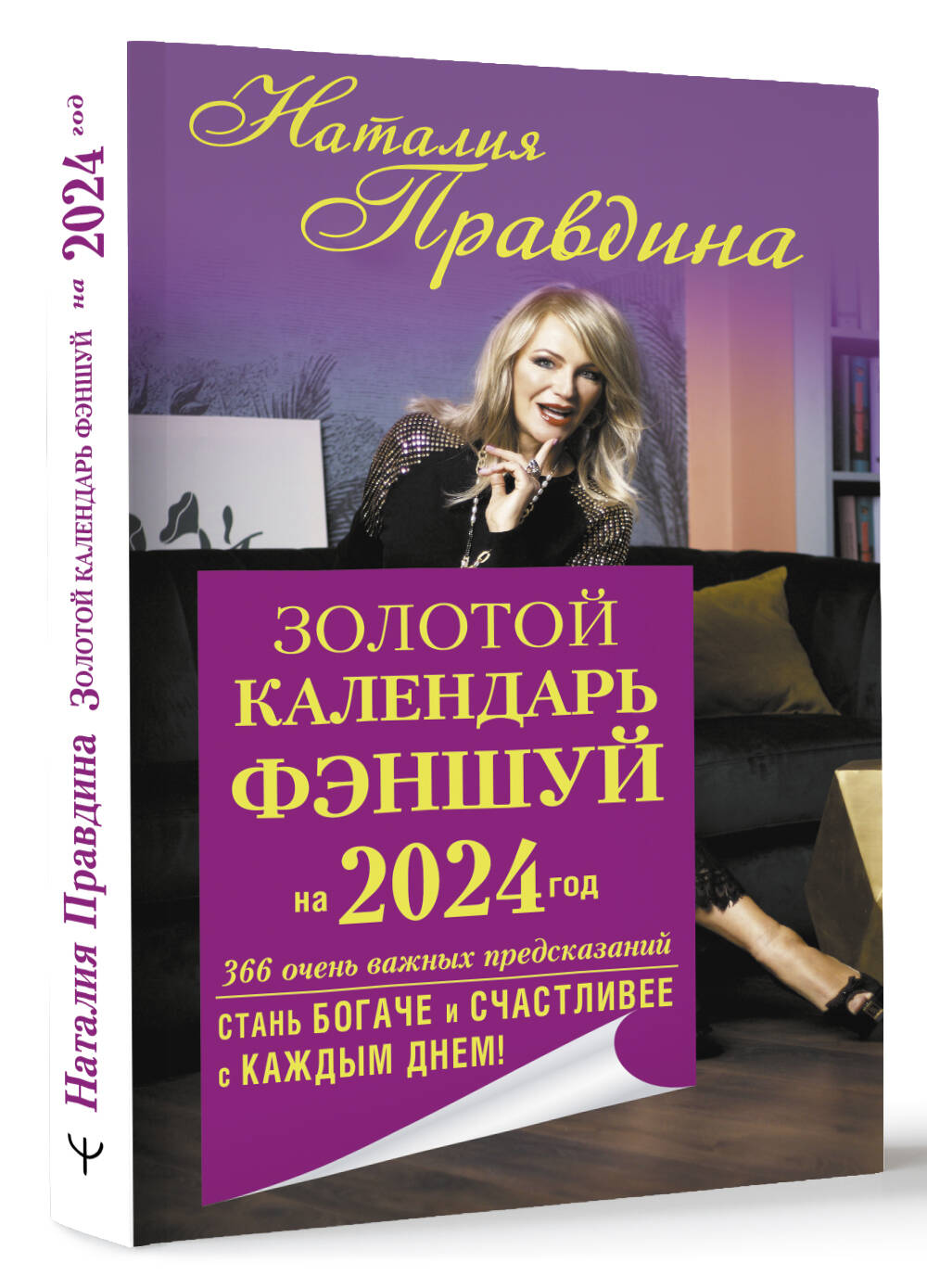 Книга: Золотой календарь фэншуй на 2024 год. 366 очень. Автор: Правдина  Наталия Борисовна. Купить книгу, читать рецензии | ISBN 97