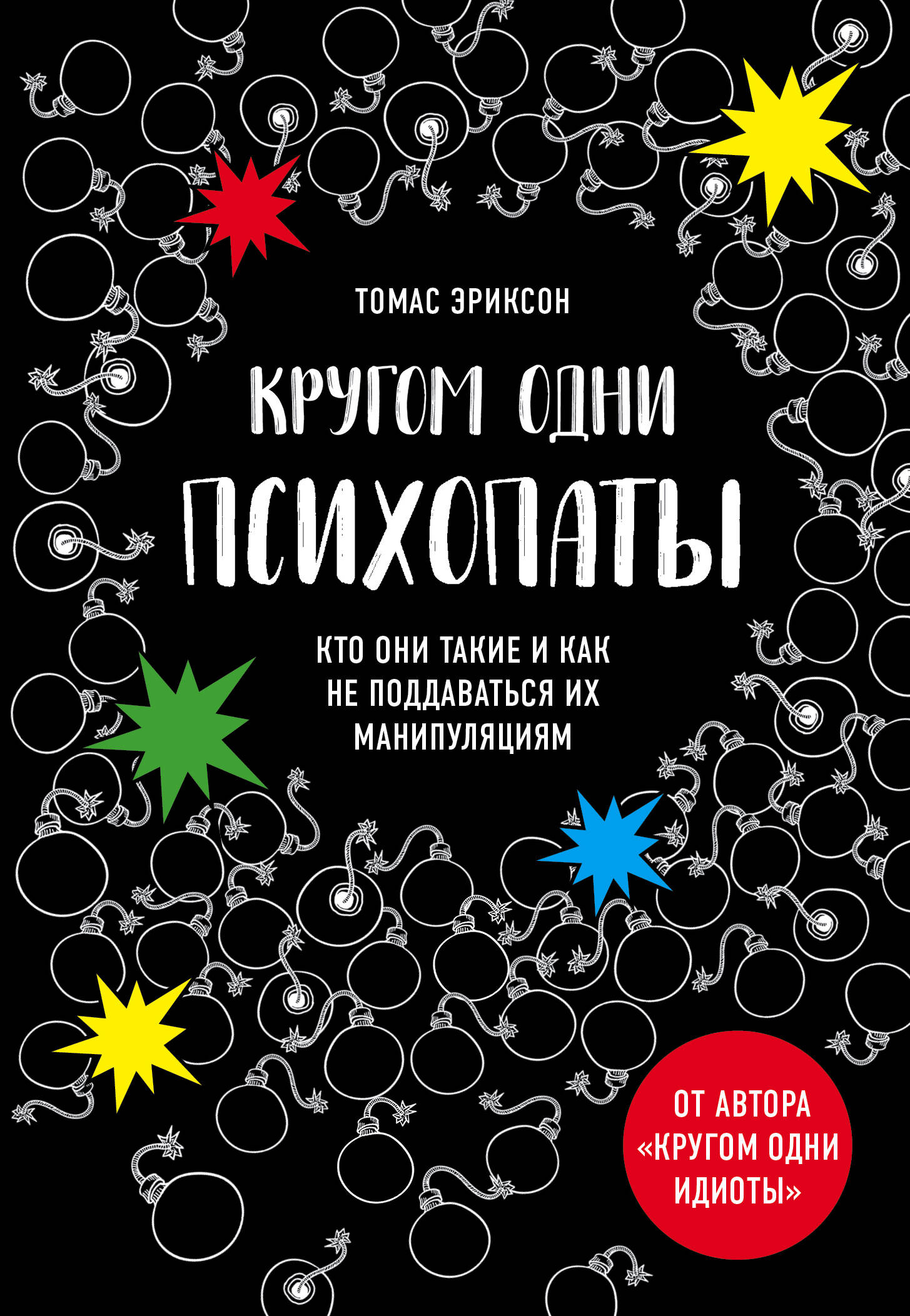 Книга: Кругом одни психопаты Кто они такие и как не Автор: Эриксон