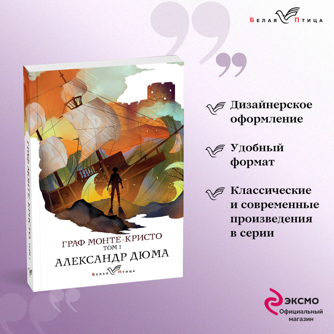 Книга: Граф Монте-Кристо. Т.1. Автор: Дюма Александр. Купить книгу ...