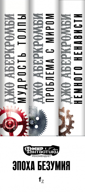 Джо аберкромби век безумия. Аберкромби немного ненависти персонажи. Джо аберкромби немного ненависти. Джо аберкромби немного ненависти. Эпоха безумия джо аберкромби.