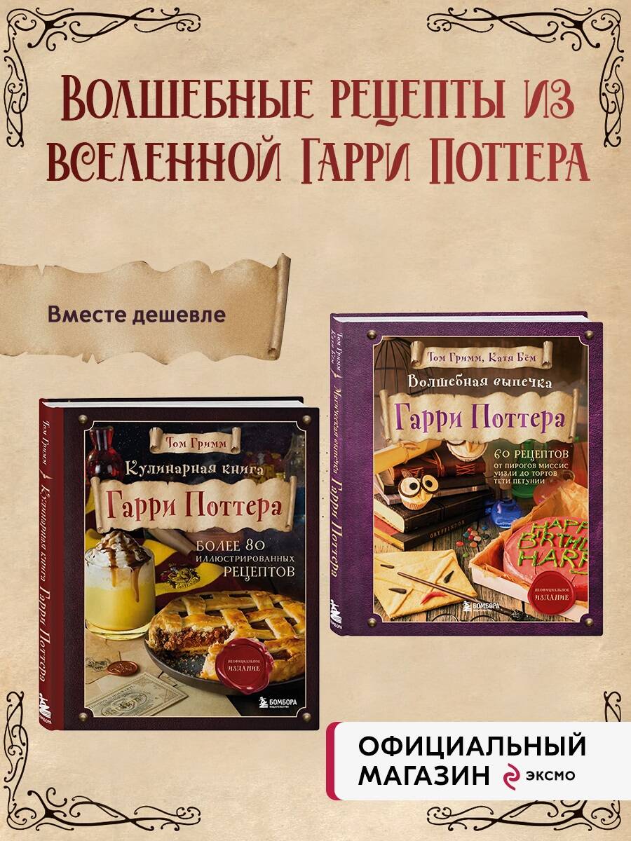 Книга: Комплект из 2х книг: Кулинарная книга Гарри. Купить книгу, читать  рецензии | ISBN 978-5-04-189626-3 | Azon