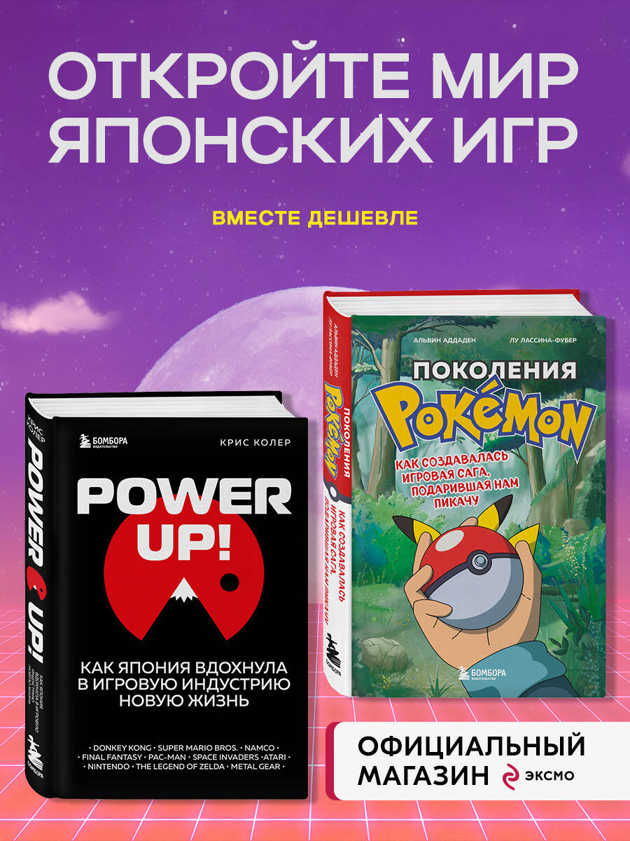 Книга: Комплект из 2-ух книг: Power Up! Как Япония. Купить книгу, читать  рецензии | ISBN 978-5-04-192231-3 | Azon