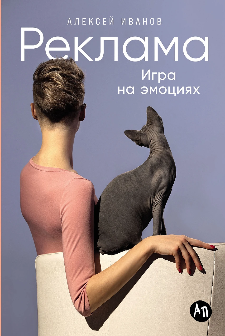 Книга: Реклама. Игра на эмоциях. Автор: Иванов Алексей. Купить книгу,  читать рецензии | ISBN 978-5-9614-9316-0 | Azon