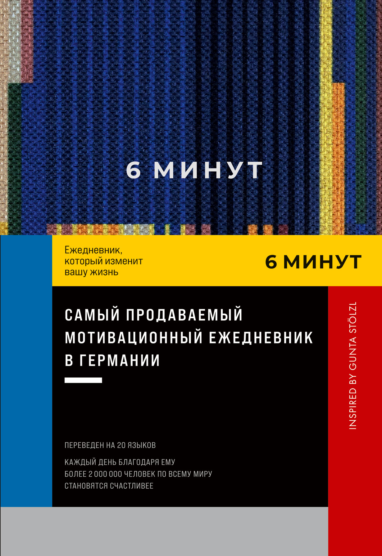 Книга: 6 минут. Ежедневник, который изменит вашу жизнь.. Автор: Спенст  Доминик. Купить книгу, читать рецензии | ISBN 978-5-9614-83