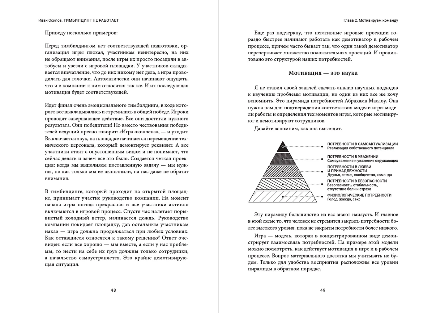 Книга: Тимбилдинг не работает. Можно ли превратить игру. Автор: Осипов  Иван. Купить книгу, читать рецензии | ISBN 978-5-206-00335-