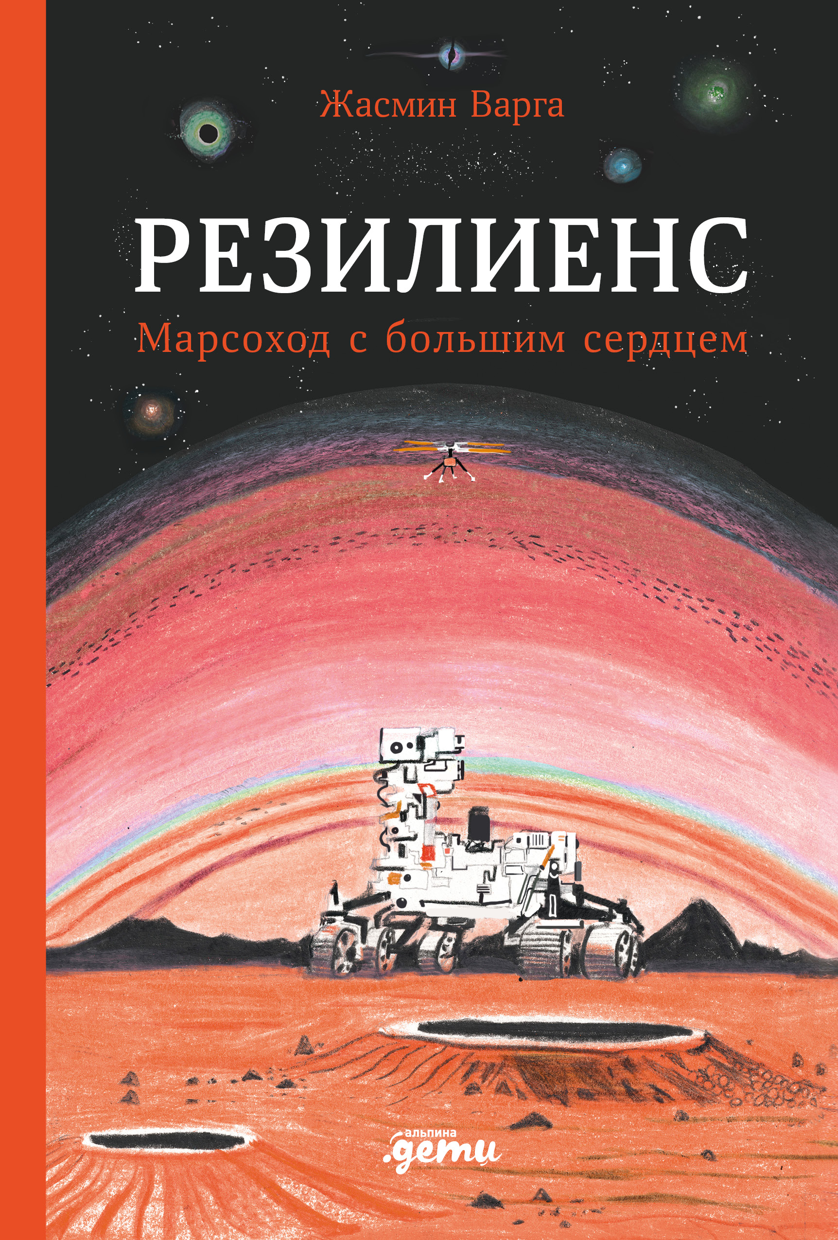 Книга: Резилиенс. Марсоход с большим сердцем. Автор: Варга Жасмин. Купить  книгу, читать рецензии | ISBN 978-5-9614-8880-7 | Azon