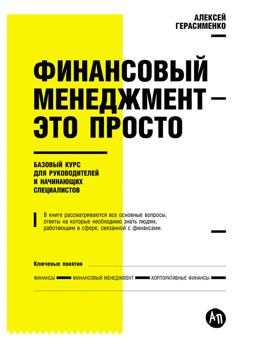 Книга: Финансовый менеджмент-это просто.Базовый курс для. Автор:  Герасименко Алексей В.. Купить книгу, читать рецензии | ISBN 978-