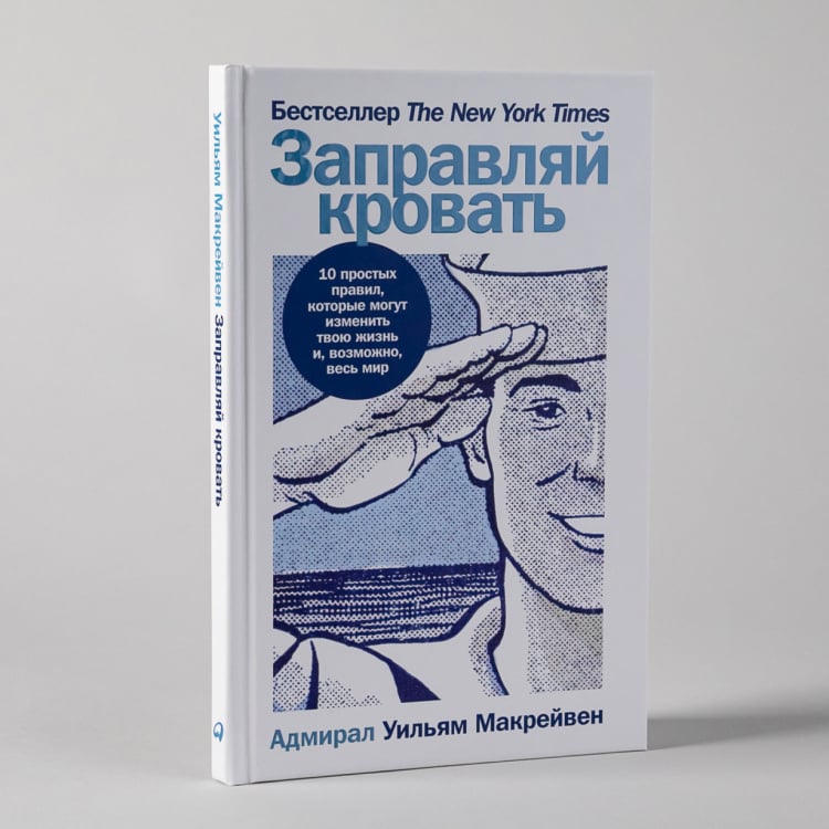 Книга заправляй кровать