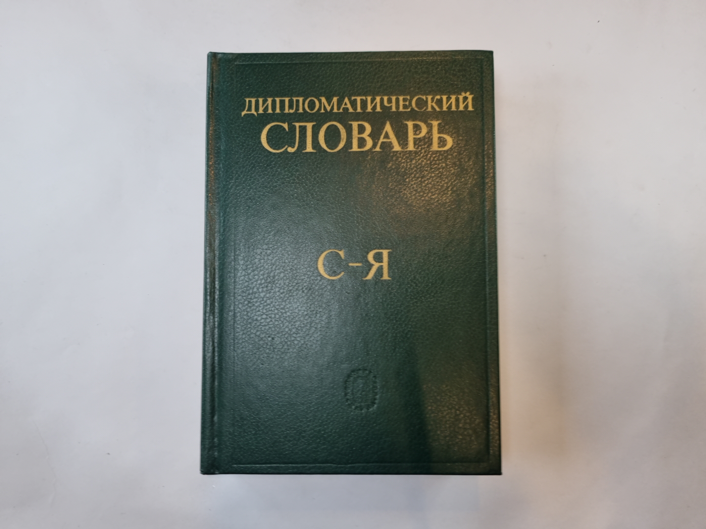 Дипломатический словарь. В трех томах. Том 3