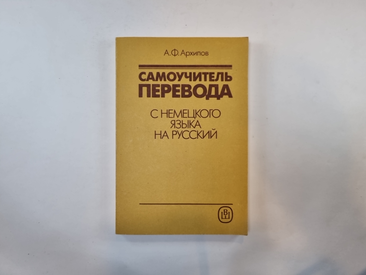 Самоучитель перевода с немецкого языка на русский