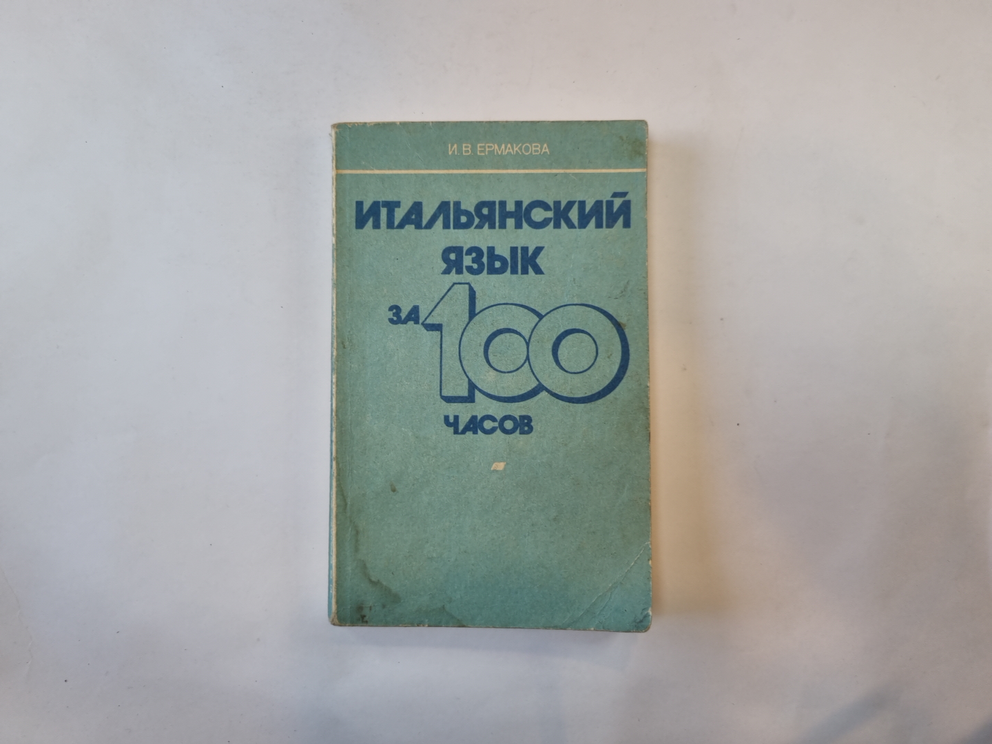 Итальянский язык за 100 часов