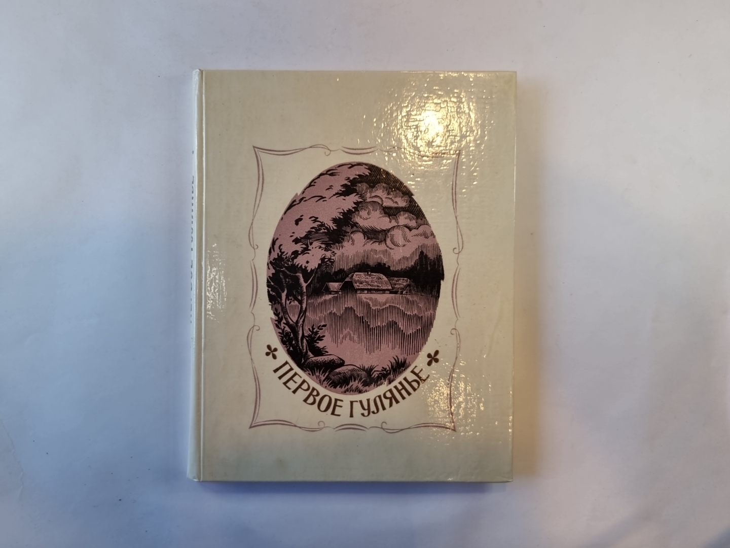 Первое гулянье