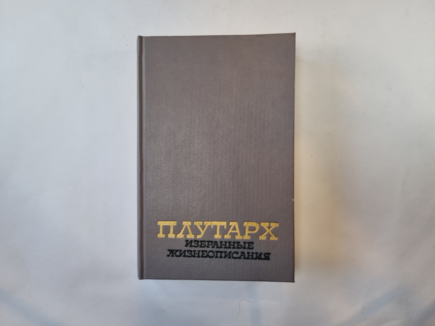 Избранные жизнеописания. В двух томах. Том 1