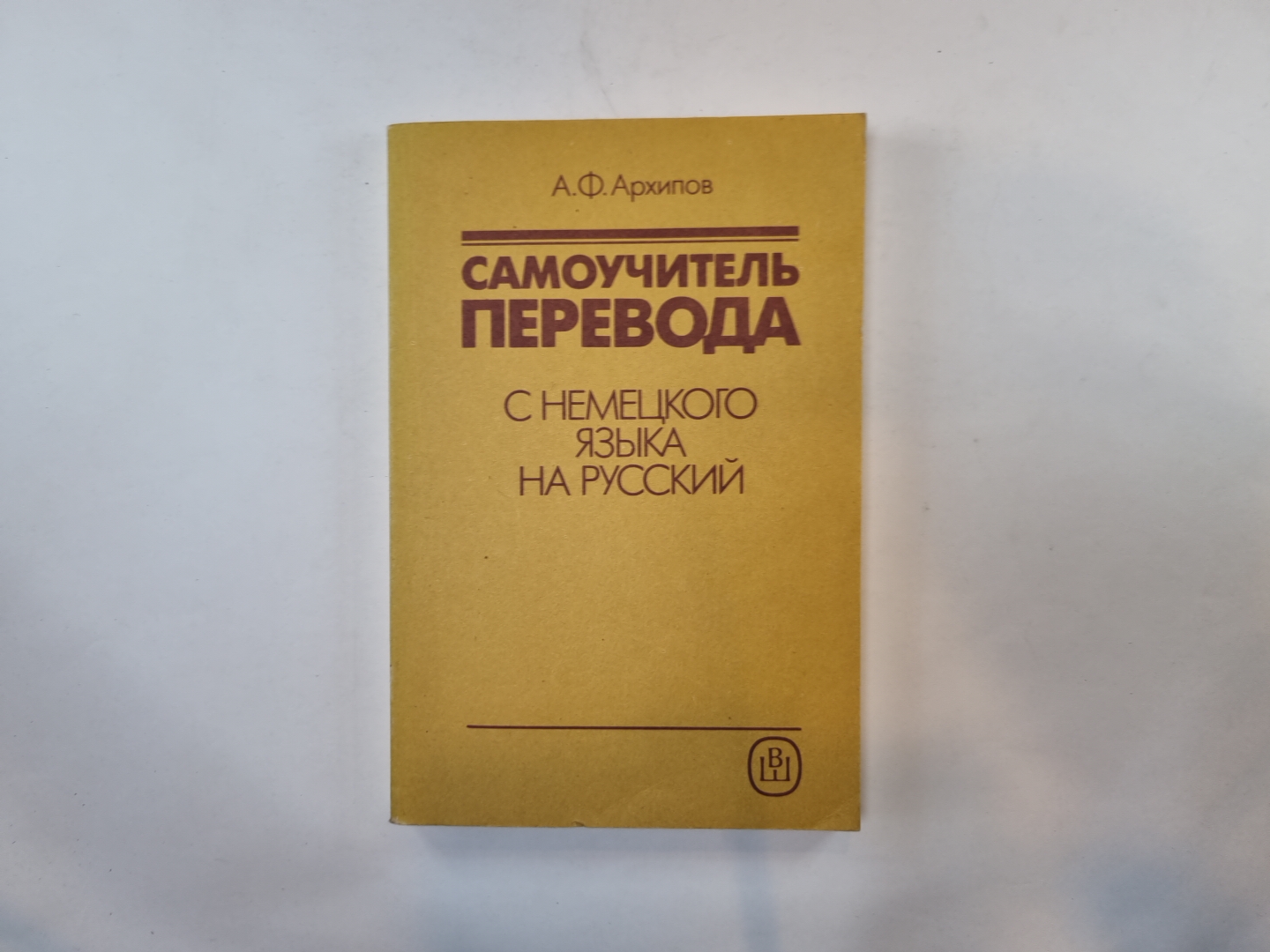 Самоучитель перевода с немецкого языка на русский