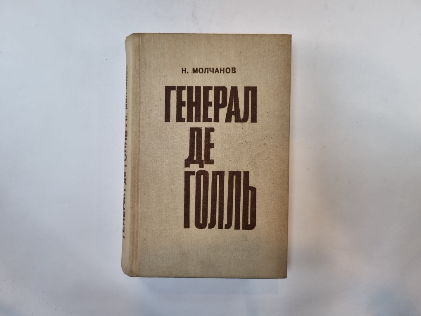 Генерал де Голль