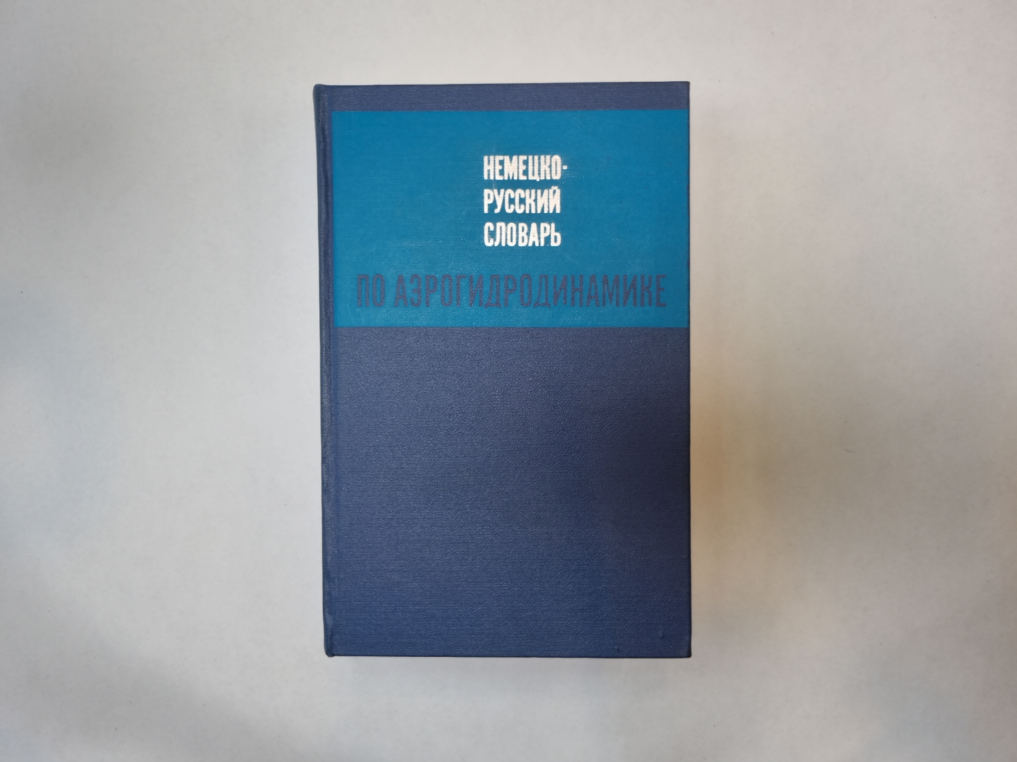 Немецко-русский словарь по аэрогидродинамике