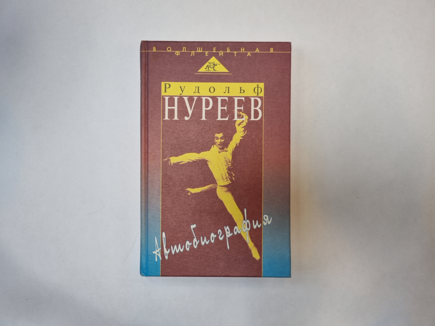 Автобиография