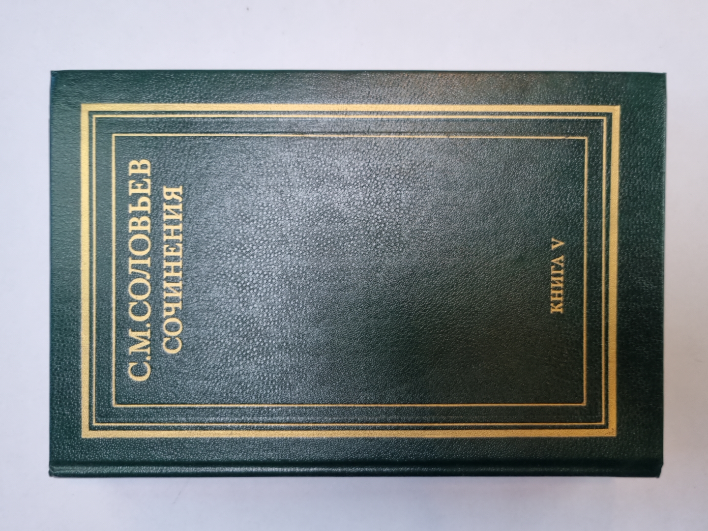 Сочинения в восемнадцати книгах. Книга 5