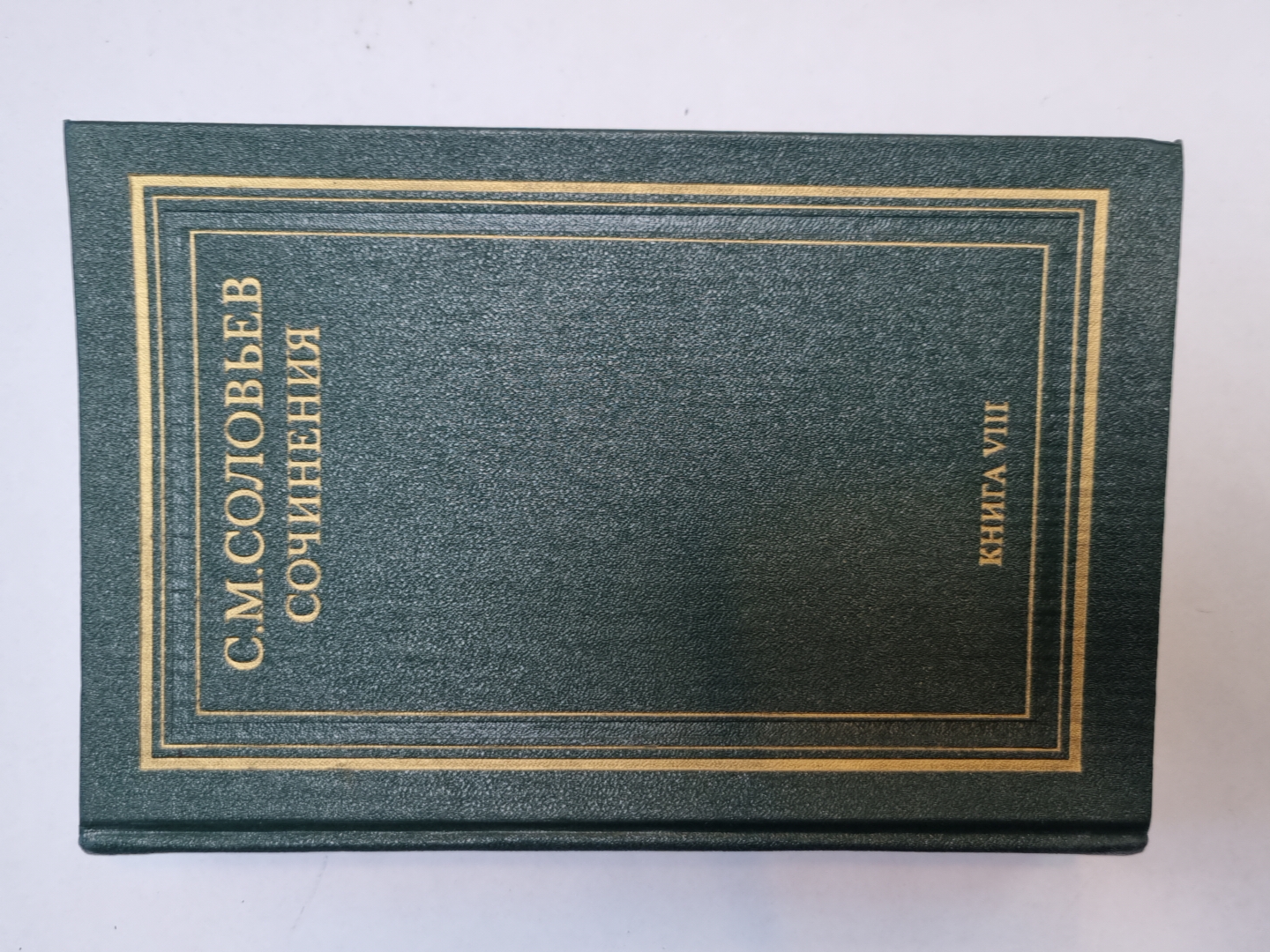 Сочинения в восемнадцати книгах. Книга 8
