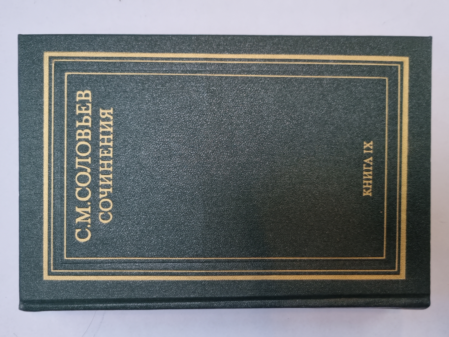 Сочинения в восемнадцати книгах. Книга 9