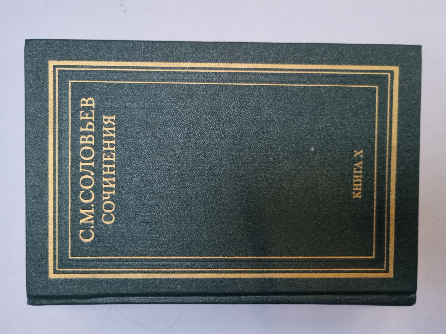 Сочинения в восемнадцати книгах. Книга 10