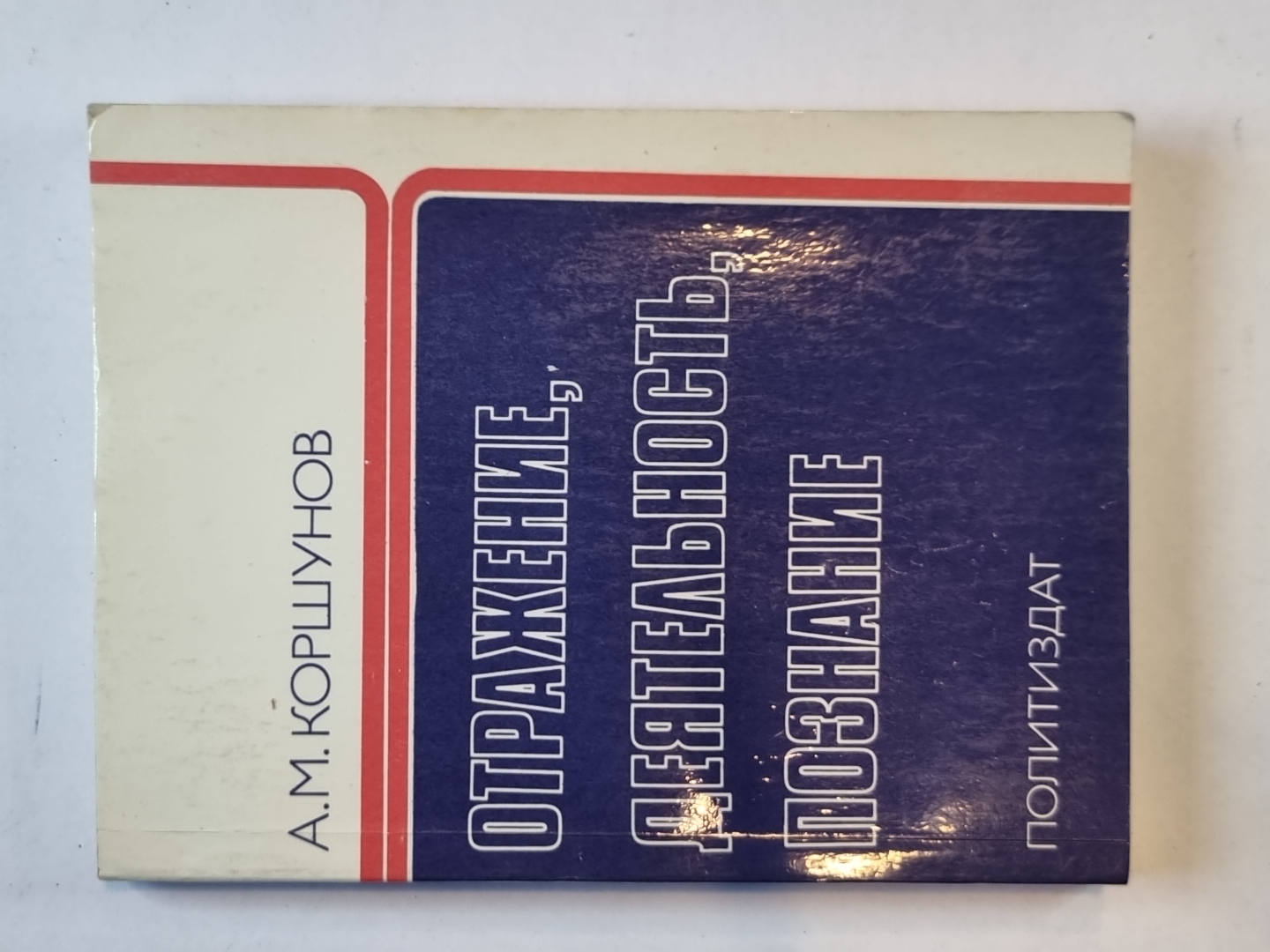 Отражение, деятельность, познание