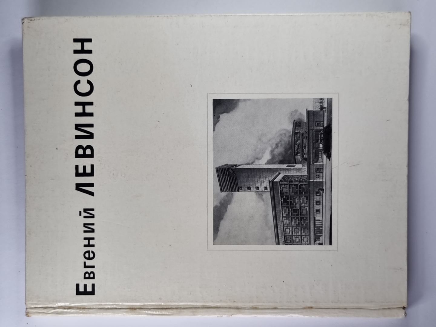 Евгений ЛЕВИНСОН