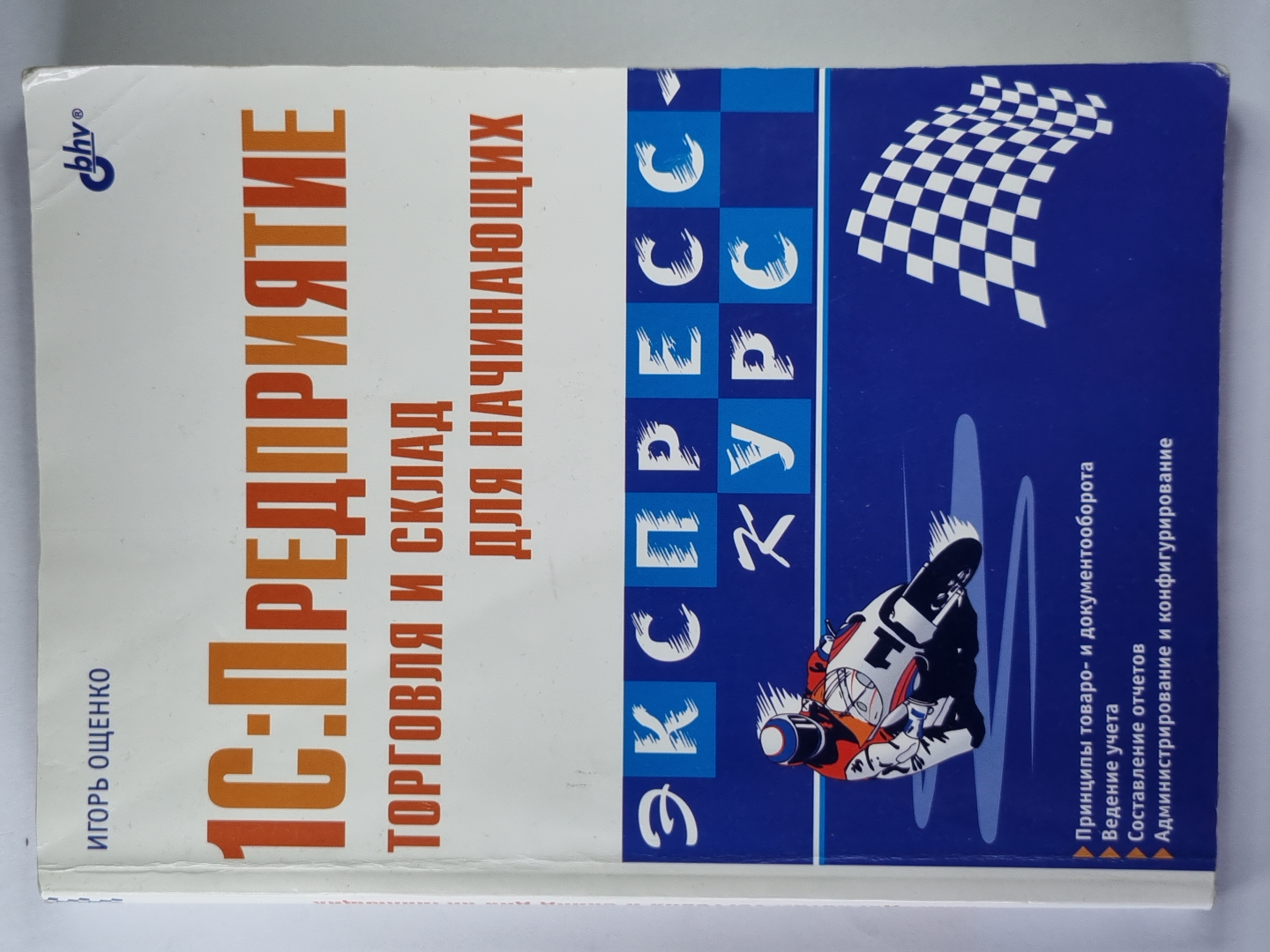 1C: Предприятие торговля и склад для начинающих