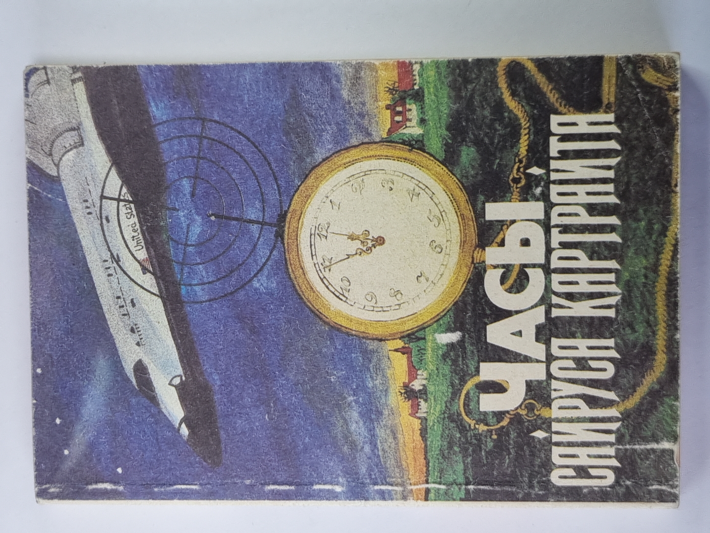 Веские аргументы. Стоит только захотеть. Часы Сайруса Картрайта. Не позже полуночи. Город слухов
