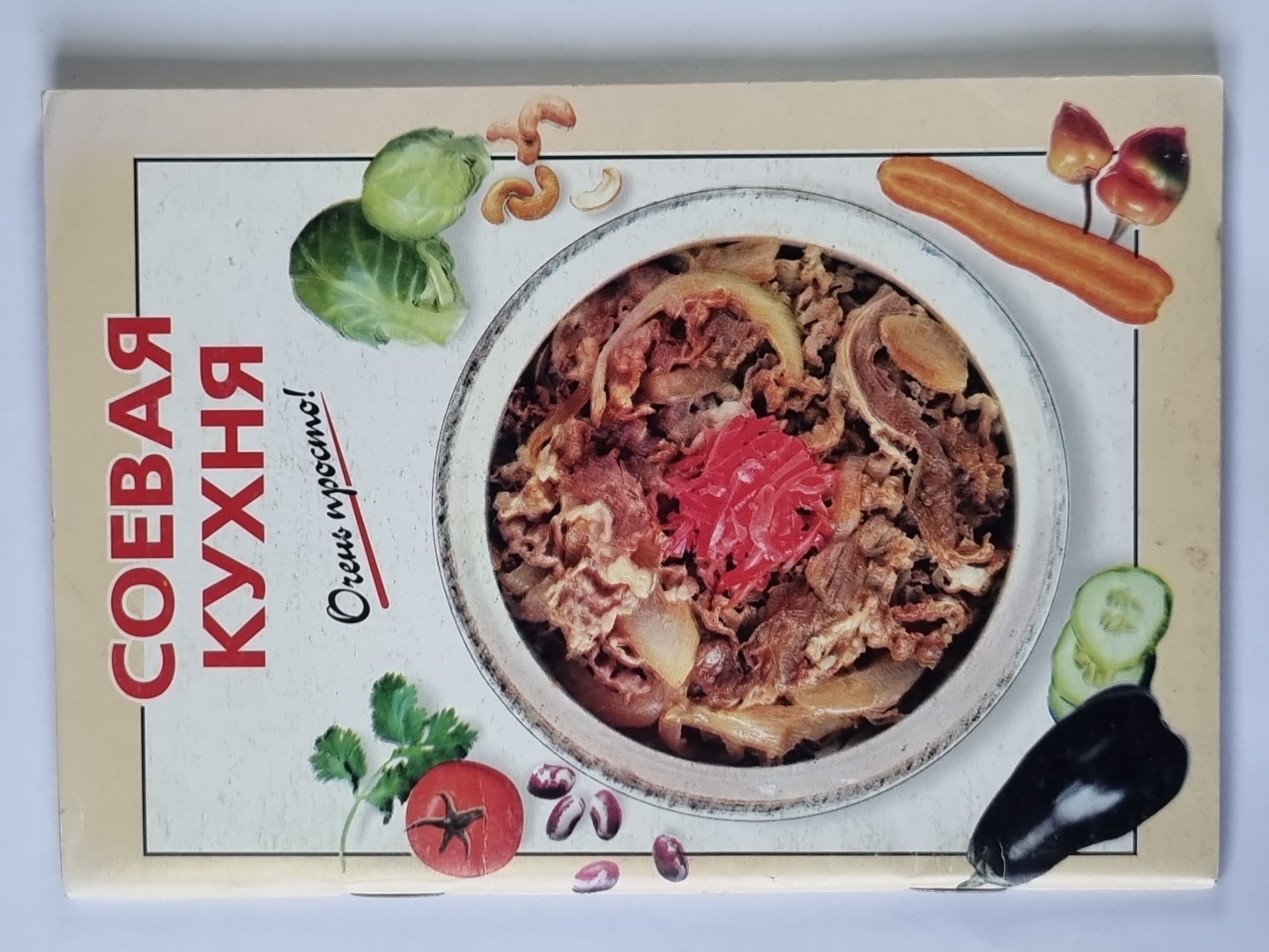 Соевая кухня. Очень просто !