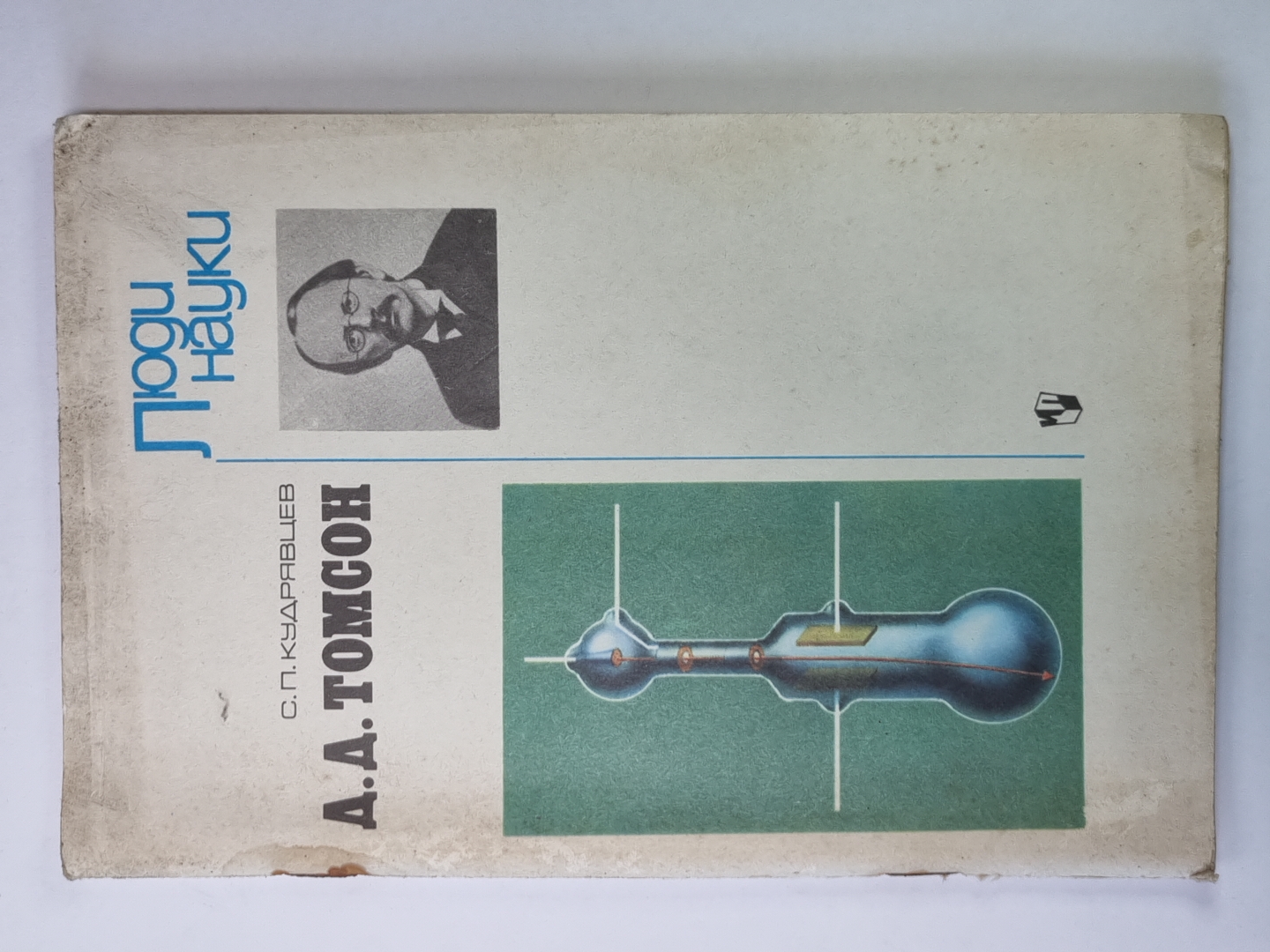 Д.Д.Томсон. Сер. ''Люди науки''. Книга для учащихся